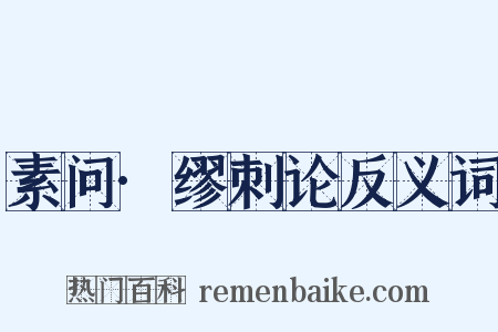 素问·缪刺论反义词是什么意思的图片